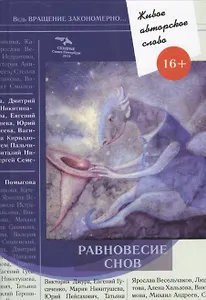 Равновесие снов