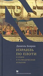 Израиль по плоти.