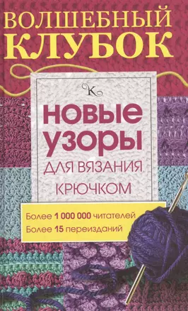 Волшебный клубок.Новые узоры для вязания крючком — 2558774 — 1