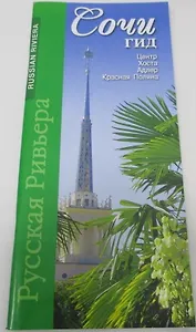 Сочи-гид (м) Маларев