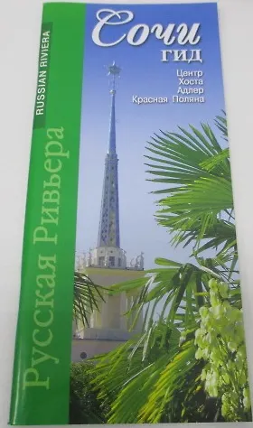 Книга Сочи-гид (м) Маларев (Андрей Маларев) — 1