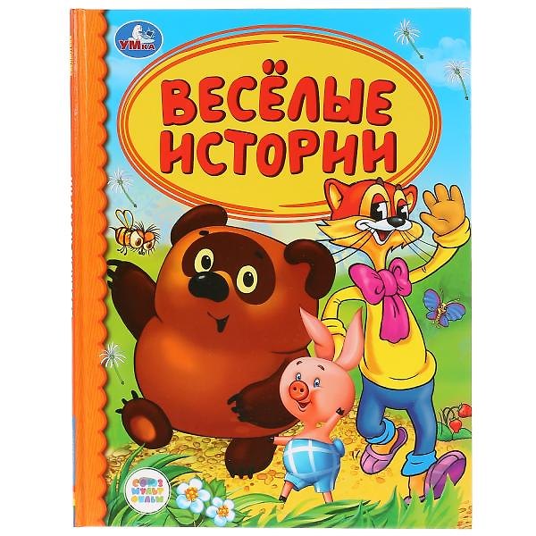 Книга Веселые истории (Анна Козырь) — 1