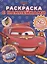 Раскраска с многоразовыми наклейками № РН 2002 ("Тачки") — 2794060 — 1