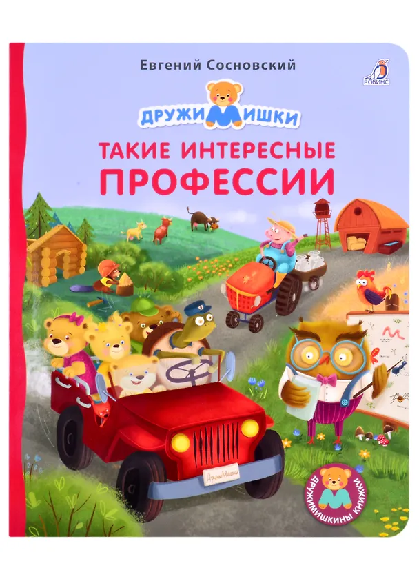 Книга Такие интересные профессии (Евгений Сосновский) — 1