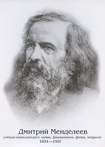 Плакат "Дмитрий Менделеев"