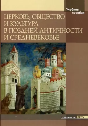 Церковь, общество и культура в поздней античности и средневековье — 2966574 — 1