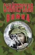 Книга Снайперская война (Алексей Ардашев)