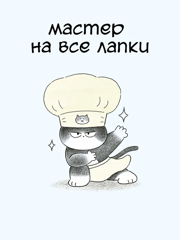 Книга Пушистый шеф (Мин Джон Хон) — 12