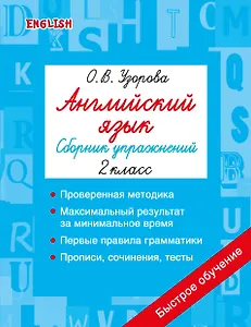 Английский язык. Сборник упражнений. 2 класс