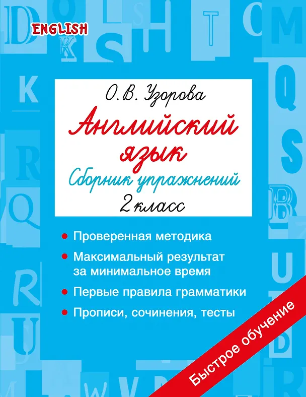 Книга Английский язык. Сборник упражнений. 2 класс (Ольга Узорова) — 1