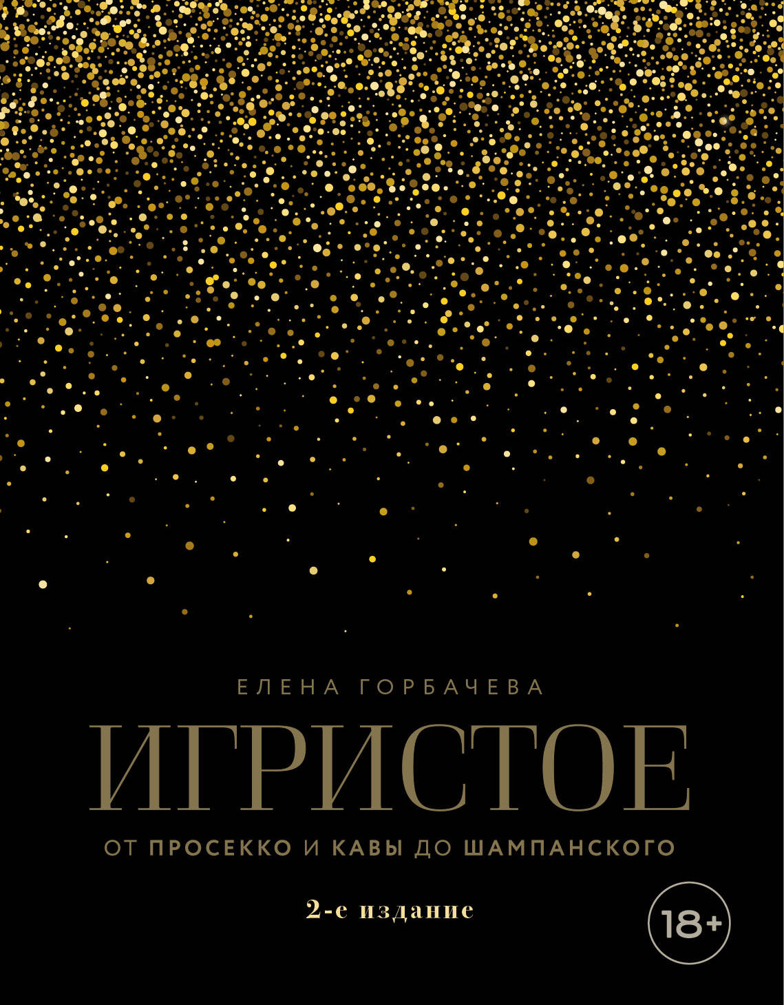 Игристое. От просекко и кавы до шампанского. 2-е издание