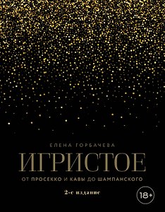 Игристое. От просекко и кавы до шампанского. 2-е издание