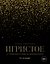 Игристое. От просекко и кавы до шампанского. 2-е издание — 3184554 — 1
