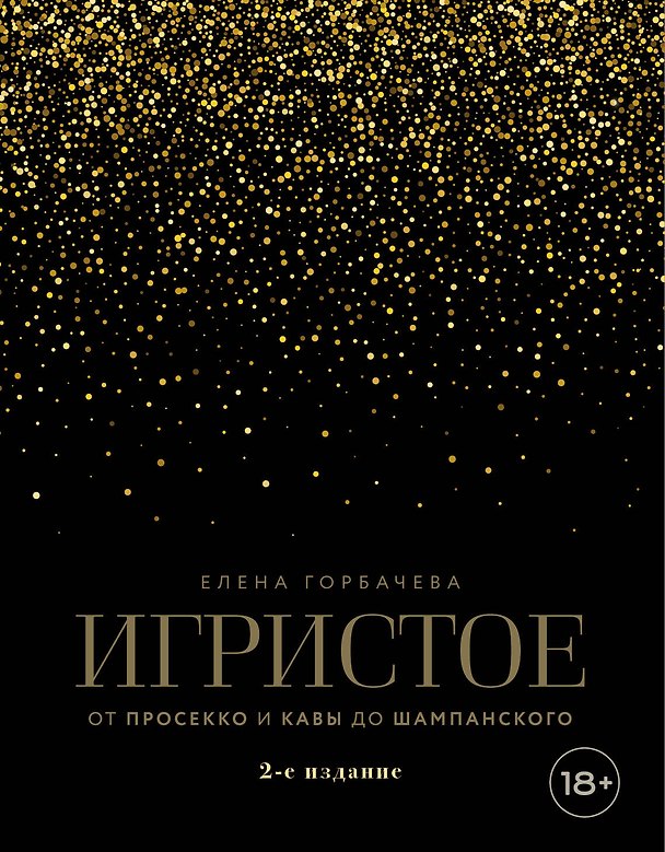 Книга Игристое. От просекко и кавы до шампанского. 2-е издание (Елена Горбачева) — 1