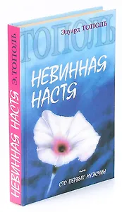 Невинная Настя, или Сто первых мужчин