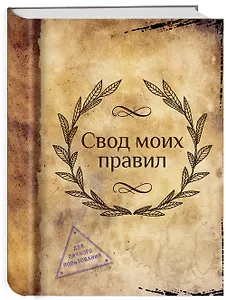 Блокнот "Свод моих правил"