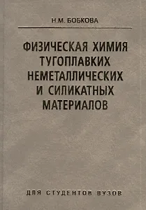 Физическая химия тугоплавких неметаллических и сикатных материалов