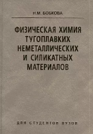 Физическая химия тугоплавких неметаллических и сикатных материалов — 2377731 — 1