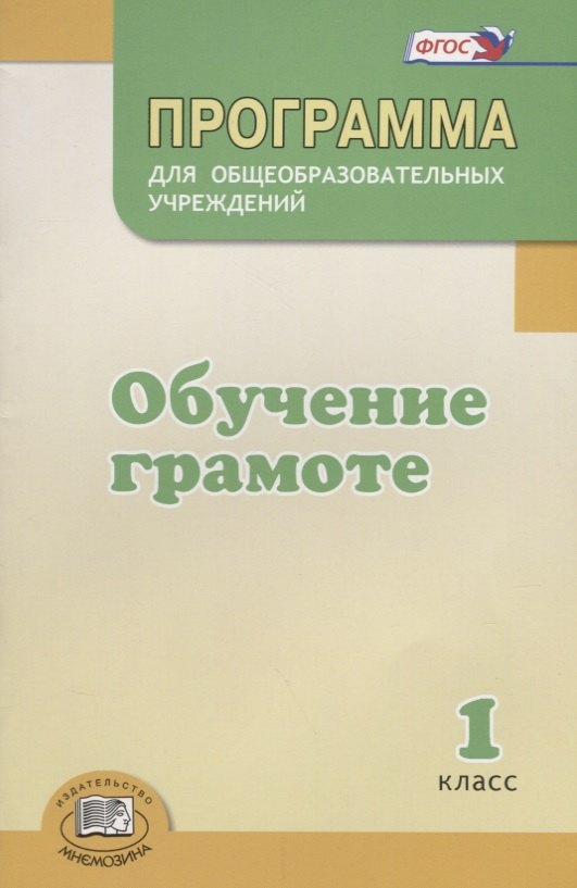 

Программа для общеобразовательных учреждений "Обучение грамоте". 1 класс