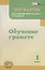 Программа для общеобразовательных учреждений "Обучение грамоте". 1 класс — 2639496 — 1