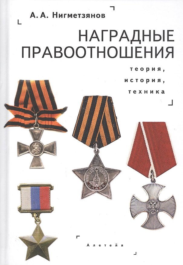 Книга Наградные правоотношения: теория, история, техника. Монография () — 1