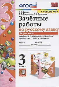 Зачетные работы по русскому языку к учебнику Канакиной, Горецкого и др. "Русский язык. 3 класс. В 2-х частях". 3 класс. Часть 2