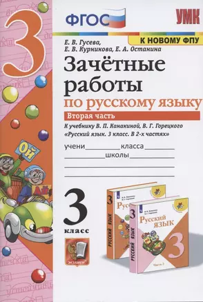 Зачетные работы по русскому языку к учебнику Канакиной, Горецкого и др. "Русский язык. 3 класс. В 2-х частях". 3 класс. Часть 2 — 2862288 — 1