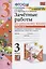 Зачетные работы по русскому языку к учебнику Канакиной, Горецкого и др. "Русский язык. 3 класс. В 2-х частях". 3 класс. Часть 2 — 2862288 — 1