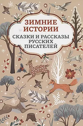 Зимние истории: сказки и рассказы русских писателей — 2932515 — 1