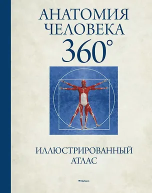 Книга Анатомия человека 360°. Иллюстрированный атлас (Джейми Роубак)
