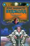 Книга Ученик воина (Лоис Макмастер Буджолд) — 1