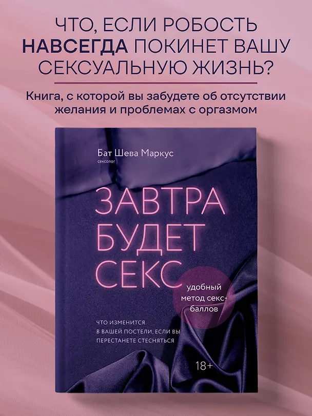 Книга Завтра будет секс. Что изменится в вашей постели, если вы перестанете стесняться (Бат Шева Маркус) — 5