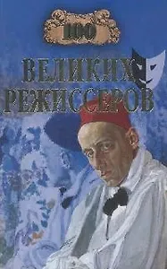 100 великих режиссеров