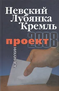 Проект-2008: Невский. Лубянка. Кремль.