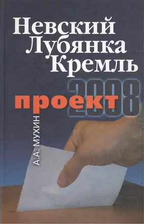 Проект-2008: Невский. Лубянка. Кремль. — 2036914 — 1