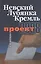 Проект-2008: Невский. Лубянка. Кремль. — 2036914 — 1
