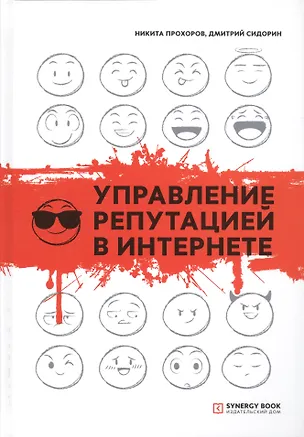 Книга Управление репутацией в интернете (Никита Прохоров)