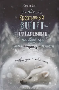 Ежедневник недатированный «Креативный bullet-ежедневник на весь год» А5, 112 листов, Контэнт