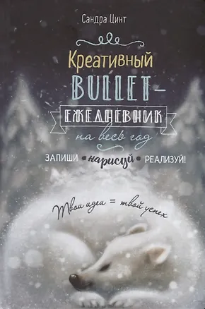 Креативный bullet-ежедневник на весь год. Запиши, нарисуй, реализуй! Твои идеи = твой успех 2767392