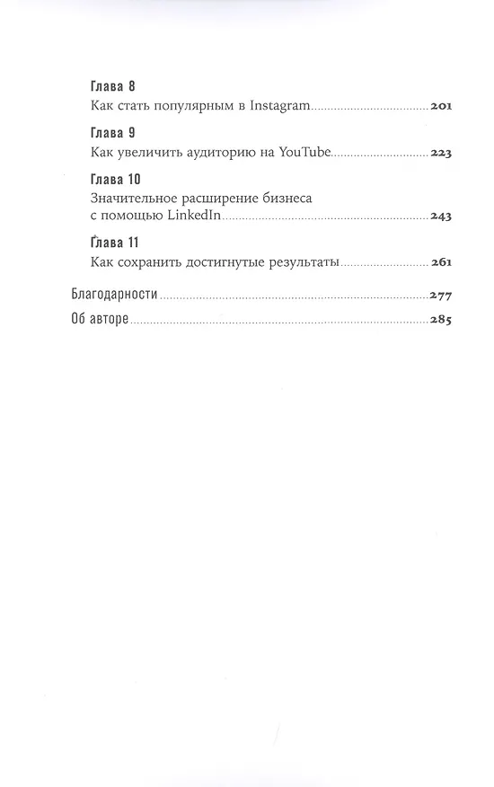 Книга Миллион подписчиков: Как раскрутить ваш аккаунт за 30 дней (Брендан Кейн) — 3