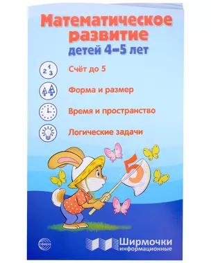 Ширмочка информационная. Математическое развитие детей 4-5 лет — 3033229 — 1