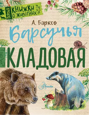 Барсучья кладовая — 2677093 — 1