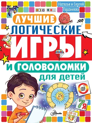 Книга Лучшие логические игры и головоломки для детей (Наталья Гордиенко)