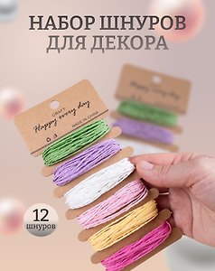 Шнур декоративный, 5 м, 2 штуки, 6 цветов, целюлоза