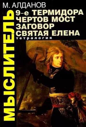 Мыслитель: Тетралогия. 9-е термидора. Чертов мост. Заговор. Святая Елена — 1517989 — 1