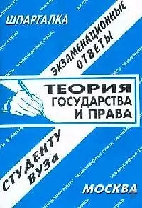 Теория государства и права. Экзаменационные ответы