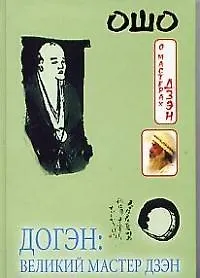 Догэн: Великий мастер дзэн
