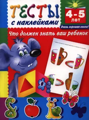 Тесты с наклейками. Что должен знать ваш ребенок. 4-5 лет — 2351125 — 1