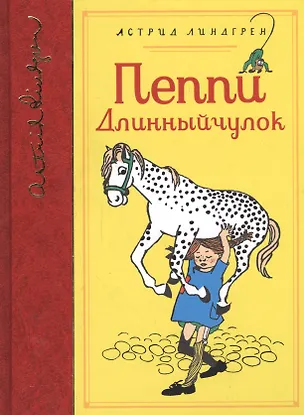 Книга Пеппи Длинныйчулок (Астрид Линдгрен)