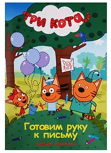 Три кота. Первая пропись. Готовим руку  к письму